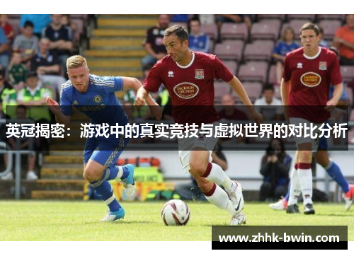 英冠揭密：游戏中的真实竞技与虚拟世界的对比分析