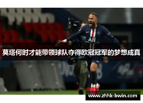 莫塔何时才能带领球队夺得欧冠冠军的梦想成真