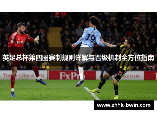 英足总杯第四圈赛制规则详解与晋级机制全方位指南