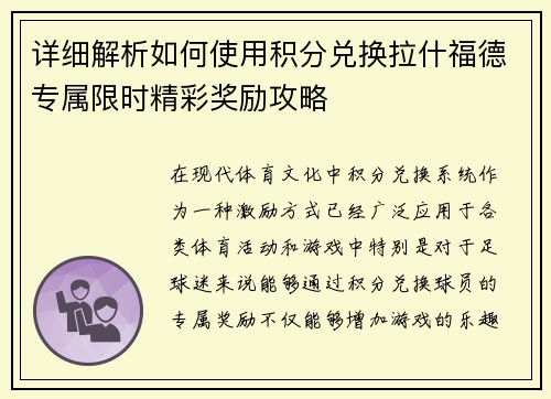 详细解析如何使用积分兑换拉什福德专属限时精彩奖励攻略