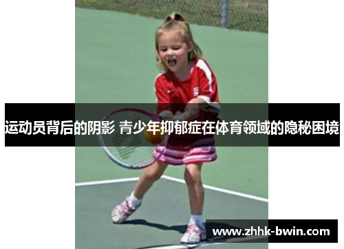 运动员背后的阴影 青少年抑郁症在体育领域的隐秘困境