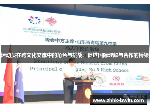 运动员在跨文化交流中的角色与挑战：促进国际理解与合作的桥梁
