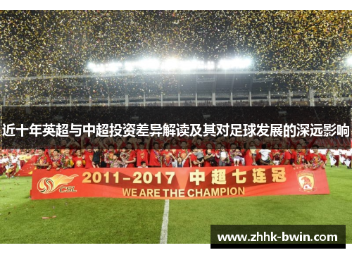 近十年英超与中超投资差异解读及其对足球发展的深远影响